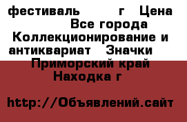 1.1) фестиваль : 1957 г › Цена ­ 390 - Все города Коллекционирование и антиквариат » Значки   . Приморский край,Находка г.